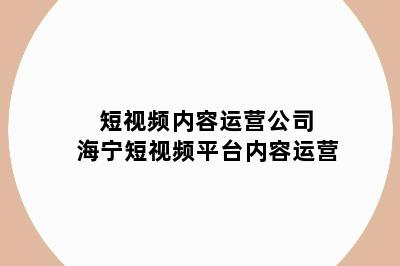 短视频内容运营公司 海宁短视频平台内容运营